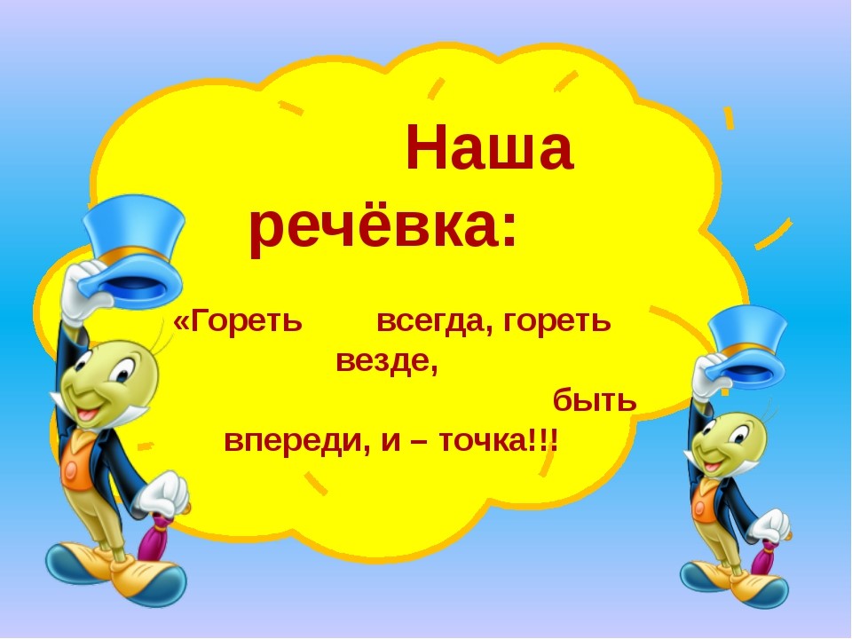 Придумать название отряда. Речевка. Наша речевка. Речёвка для лагеря. Речевка для отряда.